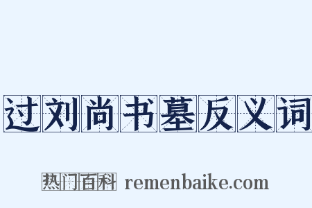 过刘尚书墓反义词是什么意思的图片